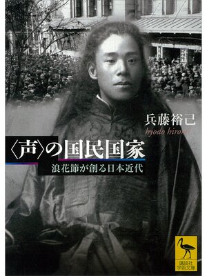 cover image of 〈声〉の国民国家　浪花節が創る日本近代